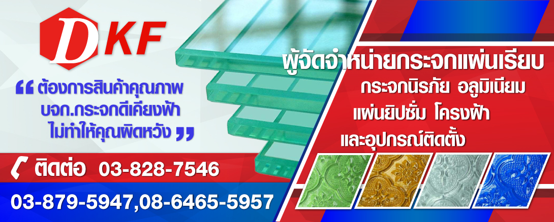 บริษัท กระจกดีเคียงฟ้า จำกัด