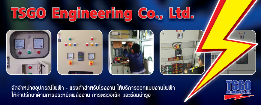 บริษัท ทีเอสโก้ เอ็นจิเนียริ่ง จำกัด