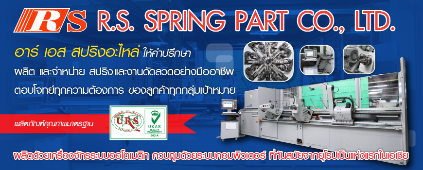อาร์ เอส สปริงอะไหล่ บจก.