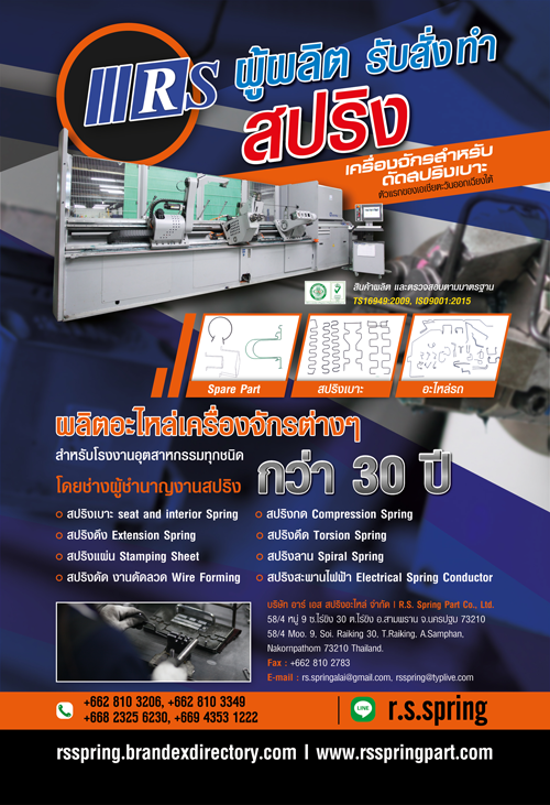 อาร์ เอส สปริงอะไหล่ บจก.