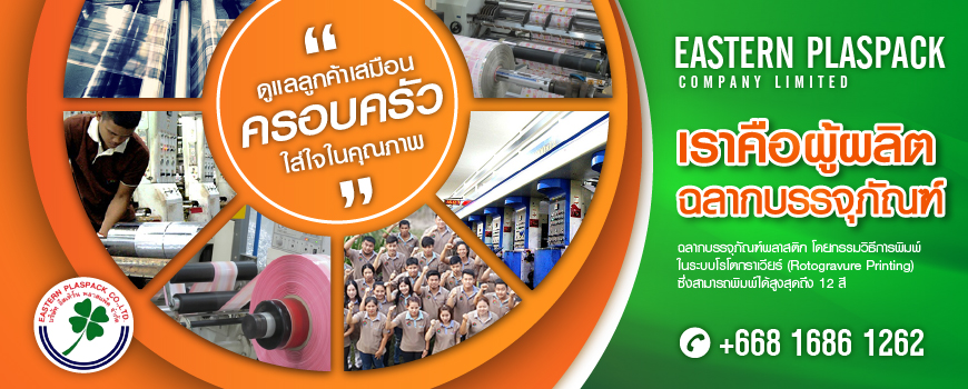 บริษัท อีสเทิร์นพลาสแพ็ค จำกัด
