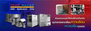 https://www.brandexdirectory.com/company/tempmaker