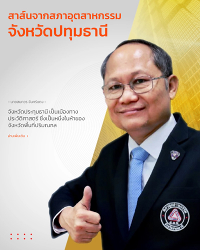 Weblog/สาส์นจากสภาอุตสาหกรรมจังหวัดปทุมธานี-n-1566