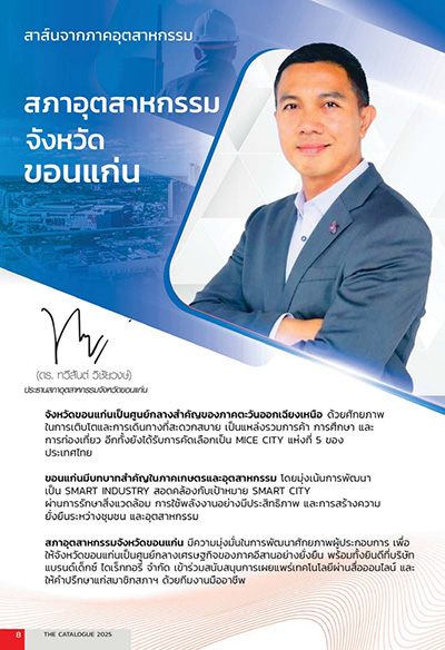 Weblog/สาส์นจากสภาอุตสาหกรรมจังหวัดขอนแก่น-n-2609