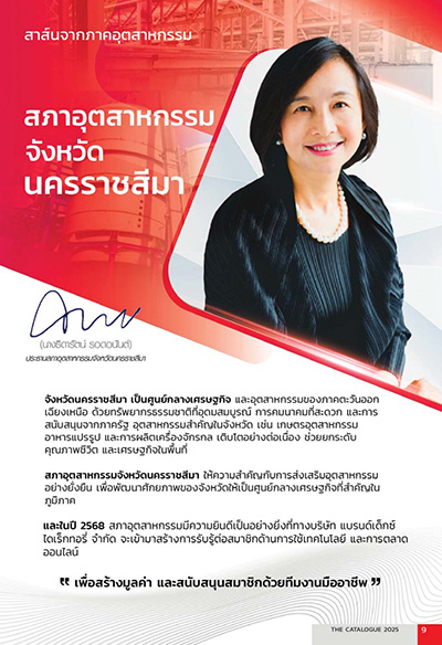 Weblog/สาส์นจากสภาอุตสาหกรรมจังหวัดนครราชสีมา-n-2610
