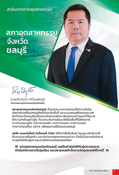 Weblog/สาส์นจากสภาอุตสาหกรรมจังหวัดชลบุรี-n-2612