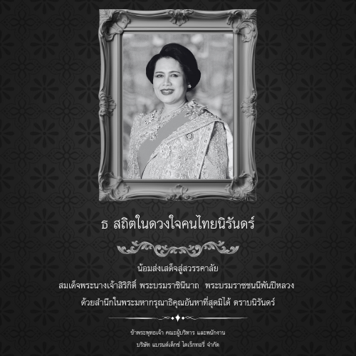 Weblog/น้อมส่งเสด็จสู่สวรรคาลัยสมเด็จพระนางเจ้าสิริกิติ์พระบรมราชินีนาถพระบรมราชชนนีพันปีหลวงเสด็จสวรรคต-n-2880